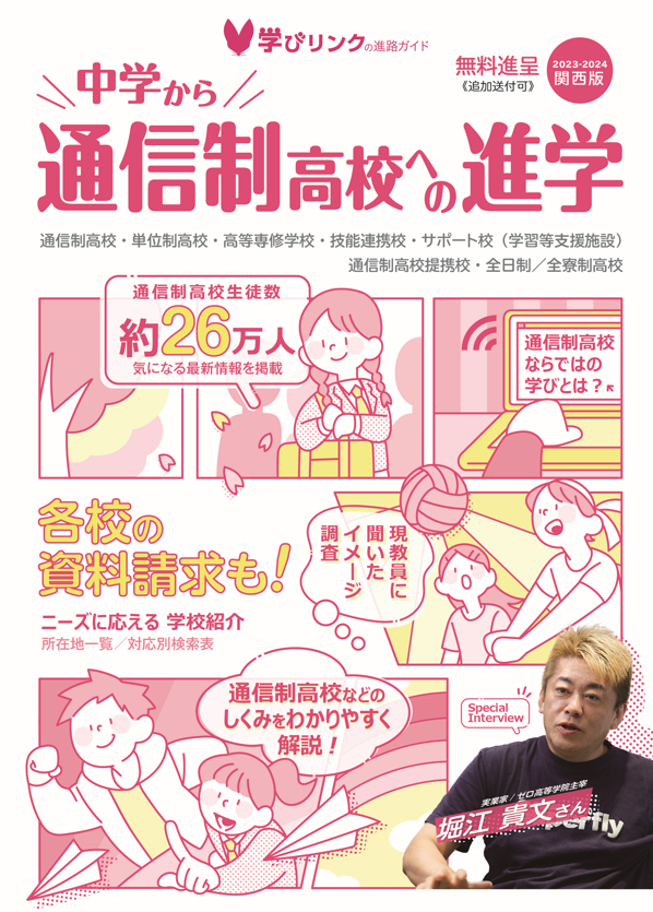 中学から通信制高校への進学2023-2024』関東版・関西版を発行しました